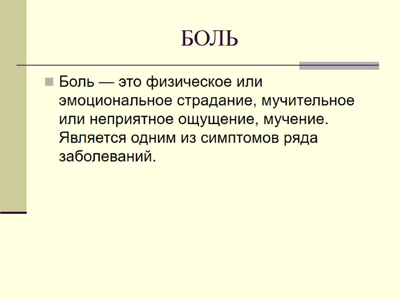 БОЛЬ Боль — это физическое или эмоциональное страдание, мучительное или неприятное ощущение, мучение. Является